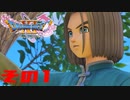 ドラゴンクエスト11sで久々にドラクエしてみた　その1