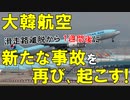 【韓国ニュース】大韓航空､滑走路離脱事故からわずか1週間後に再び､新たな事故を起こす!【ゆっくり解説】