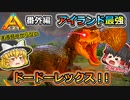 【ARK:Survival Evolved】恐竜とたわむれる程度の動画Ⅳ 番外編【Island】【ゆっくり実況】