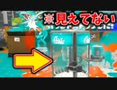 ダイナモのエイムって結局感覚だわ。【スプラトゥーン3】【471日目】