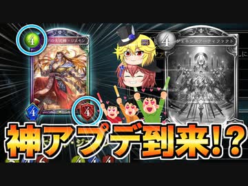 全人類待望のジエモンアッパー調整！AFの弱体化に２枚アッパーで狂乱軸強化！どうなる新環境！【シャドウバース】【ゆっくり解説】