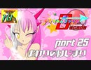【ポケモン剣盾】デオちゃんファイトDecade Part25【ゆっくり実況】