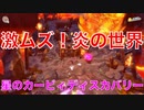 【カービィ】激ムズ！炎の世界『星のカービィディスカバリー』Part.28