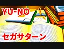 YU-NO◆健全青少年のとても健全な非日常【実況】115