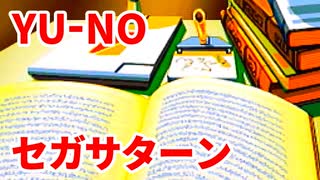 YU-NO◆健全青少年のとても健全な非日常【実況】115