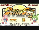 【レトロゲーム】怪獣は関係ないモンスターファームのカードゲーム　モンスターファームバトルカードGB　攻略【ずんだもん・琴葉茜実況】