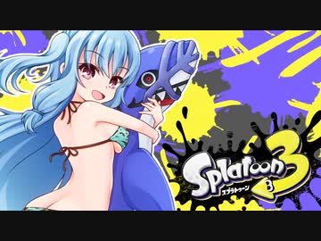 【ゆかあお実況】スプラ３するよ！　6杯目