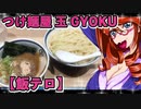 つけ麺屋 玉 GYOKU【飯テロ】