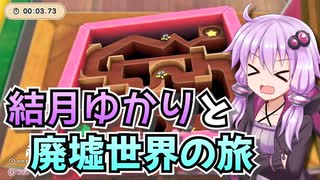 【星のカービィディスカバリー】結月ゆかりと廃墟世界の旅 #44【VOICEROID実況】