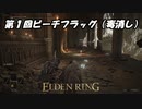 【ELDEN RING】死んだ回数が多いヤツの負け 20話