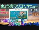 きょうのワンコンテニュー『ファンタジーゾーンⅡオパオパの涙』