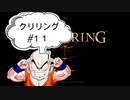 【エルデンリング】クリリン縛りPart11