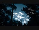 独りんぼエンヴィー cover／紫紅