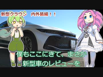 【新型クラウン】ずんだもん業界初！？【新型車レビュー】