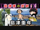 【ゆっくり解説】島津家に起きた最大の悲劇…宝暦治水事件に迫れ！！