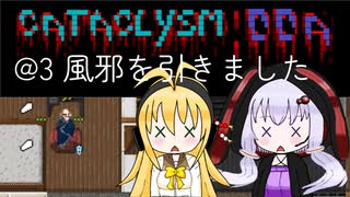 【Cataclysm:DDA】入浴中に世界が滅びていたマキマキ@3 風邪を引きました 【VOICEROID実況】