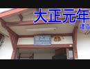 よんつべ072　大正元年建造の田丸駅駅舎へ行ってみた（度会郡玉城町）