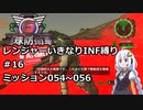 【地球防衛軍6】レンジャーいきなりINF縛り#16 M054~056【紲星あかり実況】