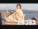 【7周年】刹那プラス　踊ってみた【*雫*】