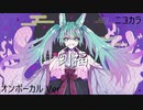 ニコカラ／倒福／on vocal