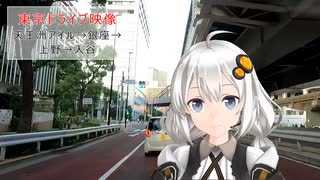 東京ドライブ映像　天王洲アイル→銀座→上野→入谷