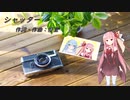 シャッター/優里(Piano.ver)【SynthV琴葉茜カバー】