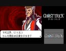 ☆ゴーストトリック 実況プレイ part33☆