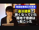 【韓国の梨泰院圧死事故】違法建築で狭くなっていた道で悲劇は起きた　韓国野党は政権批判　警察の対応にも疑問