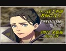 【FE風花雪月実況】Part.24 へっぽこ軍師教師になる【3周目金鹿Lunatic】