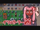 【elona_omake】イツパトラー茜 10【琴葉姉妹実況】