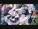 【アサルトリリィ ラスバレ】『ふしぎの国のタヅサ』イベントストーリー第二話『魔法の庭で』