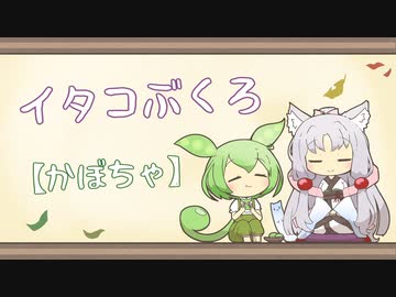 【一口雑学】イタコぶくろ191【かぼちゃ】