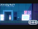 「少女」と「信号機」とキオク探しの旅【アンリアルライフ】part12