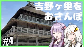 ゆかりとあかりの九州観光#4【吉野ヶ里歴史公園】