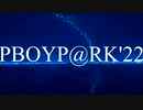 PBoyP@rk'22 12/1~1/31開催