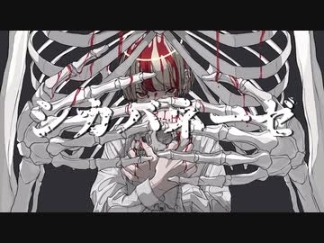シカバネーゼ / jon-YAKITORY (cover by null)