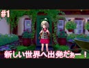 【ソードの世界へ！】ポケットモンスター ソード 実況プレイ part1