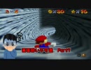 【実況】画面酔いしちゃうスーパーマリオ64Part7