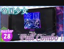 [プロセカ] いろいろ初見殺しな「帝国少女」(master28) 『Full Combo』