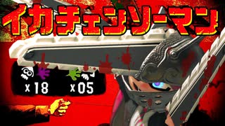 【トラウマ】チェンソーマンが最強すぎてエグいww【スプラトゥーン3】