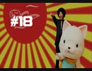 428～封鎖された渋谷で～#18【2人実況プレイ】