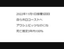2022年11月1日接種5回目  自らホロコーストへ  アウシュビッツなのにね  死亡推定3年内100％