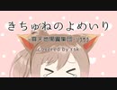 【cover】きちゅねのよめいり / -真天地開闢集団-ジグザグ【さとうささら】