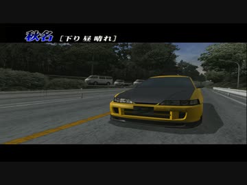 【TAS】頭文字D スペシャルステージ 秋名で性能テスト Part09 インテC 2’53”952【イニシャルD】