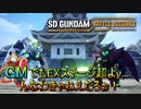 【ゆっくり実況】GM好きが送るガンダムバトルアライアンス　パート24