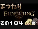 【Elden Ring】まつたりエルデンリング その184【ゆっくり実況】