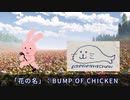 花の名feat.ヒビキノ&日出