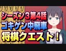 【将棋クエスト】シーズン３第４話　ゴキゲン中飛車　vs初段様居飛車【１０分切れ負け】