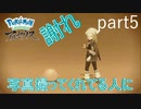 【王道ストーリー実況】こうやって黒歴史が生まれる【POKEMON　LEDENDSアルセウス】part5　前半