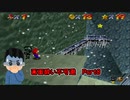 【実況】画面酔いしちゃうスーパーマリオ64Part8